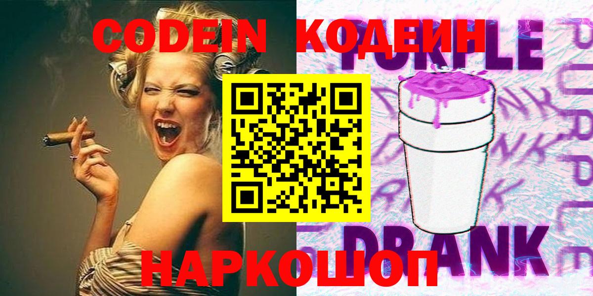 Codein Purple Drank Бийск