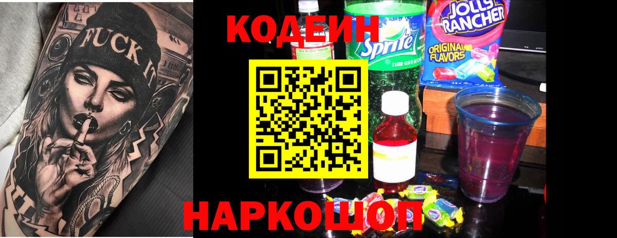Бийск  Кодеин Purple Drank  Вход с VPN  Кодеин Purple Drank 